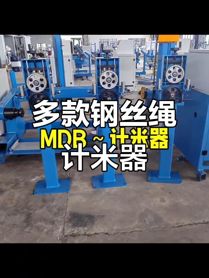 精准掌控每一米 钢丝绳计米器，复绕作业的智慧之选